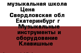 музыкальная школа › Цена ­ 27 000 - Свердловская обл., Екатеринбург г. Музыкальные инструменты и оборудование » Клавишные   